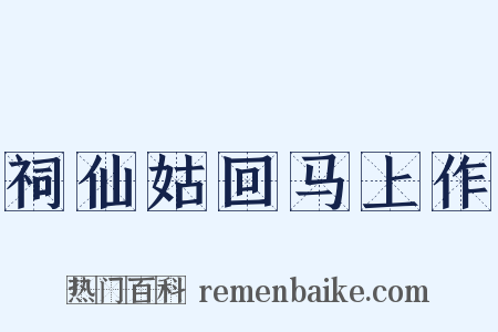 祠仙姑回马上作是什么意思的图片